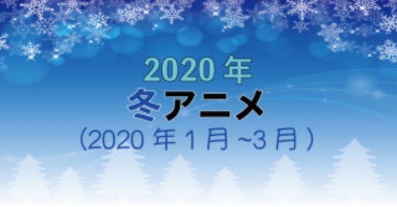 2020年の冬アニメ、何がヒットするかは…