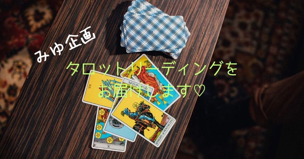 みゆ企画】タロットリーディングをお届けします💚～みくまゆたんさんへ  