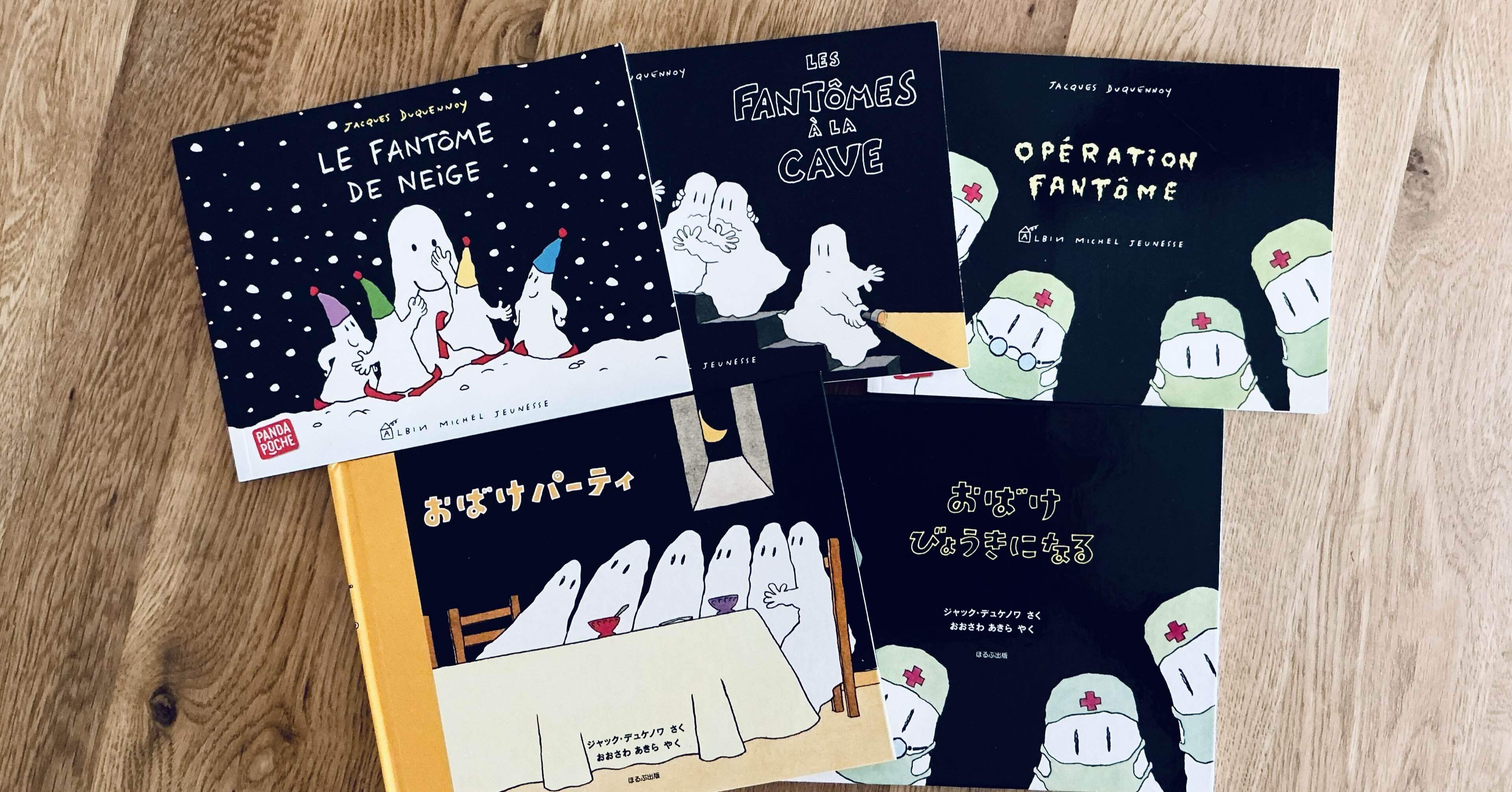 ジャック・デュケノワのおばけシリーズ｜そ よ そ よ