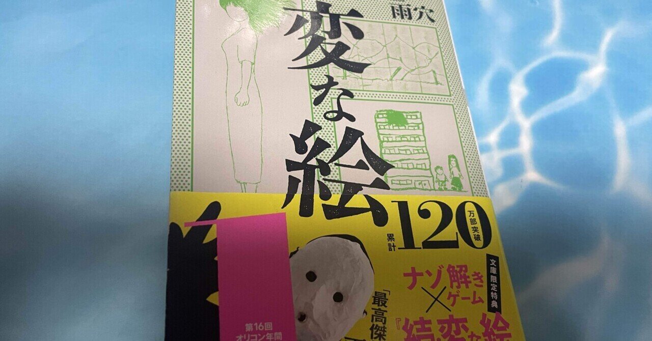 Amazon.co.jp: 変な絵 : 雨穴: 本