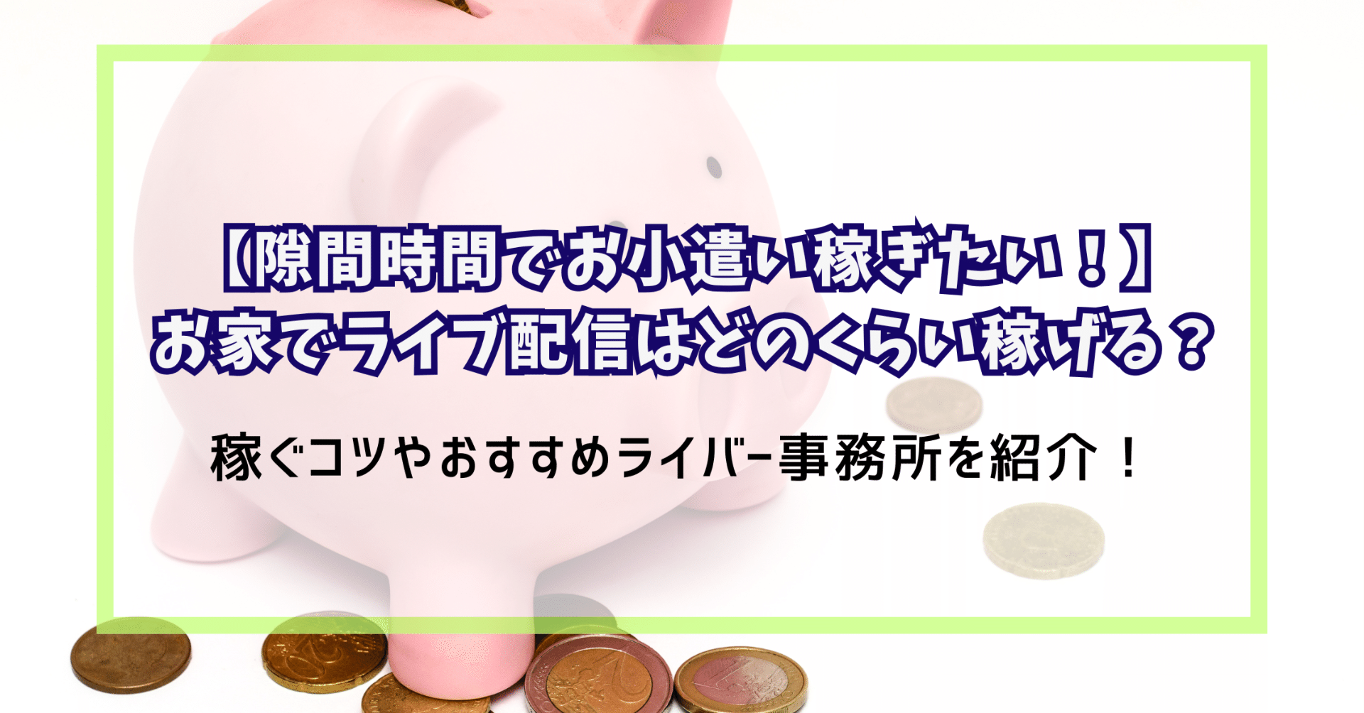 隙間時間でお小遣い稼ぎたい！】お家でライブ配信はどのくらい稼げる？稼ぐコツやおすすめライバー事務所を紹介！｜元ライバーのひとりごと