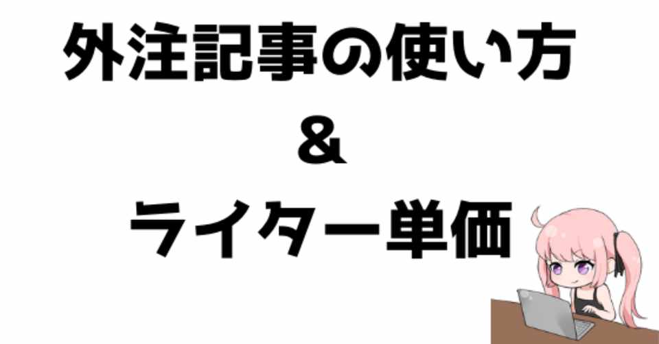 外注記事の使い方とライター募集の注意点 ライター単価を上げるときのポイント ゆき 外注マーケティング Note