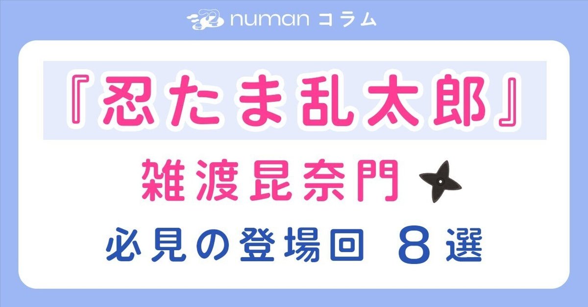 忍たま乱太郎』厳しく優しい…雑渡昆奈門をもっと好きになる 忍たま乱太郎』厳しく優しい…雑渡昆奈門をもっと好きになる