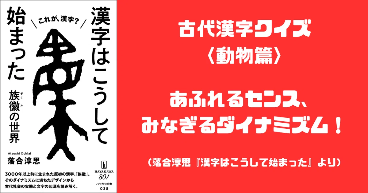 古代漢字クイズ 〈動物篇〉あふれるセンス、みなぎるダイナミズム