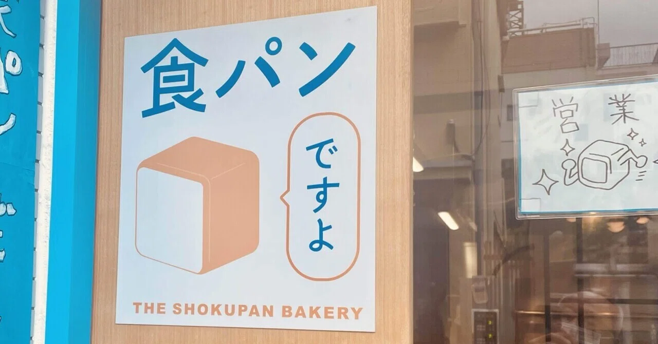 食パンですよ」店名の由来ですよ｜西浅草のパン屋🍞食パンですよ
