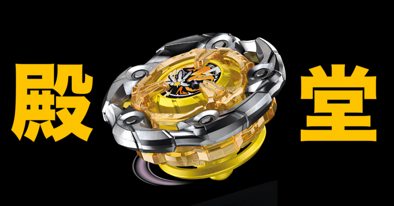 4_X初の殿堂入り［ベイブレードX］｜サボサボ@S1イベント開催中