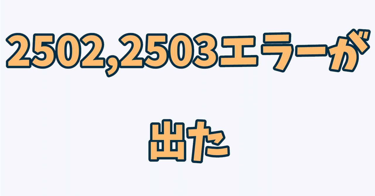 2502，2503エラーが出たの巻