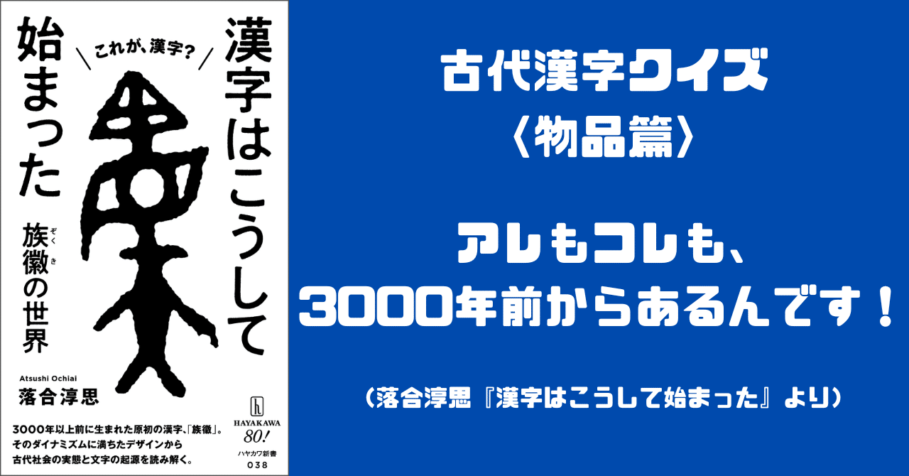 古代漢字クイズ 〈物品篇〉 アレもコレも、3000年前からあるん 古代漢字クイズ 〈物品篇〉 アレもコレも、3000年前からあるん