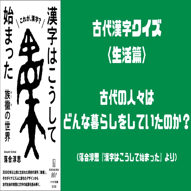 古代漢字クイズ 〈生活篇〉 古代の人々はどんな暮らしをしていたのか