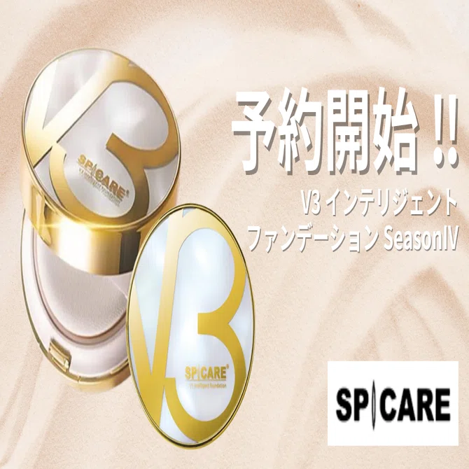 大人気】スピケア V3 インテリジェントファンデーション予約開始 