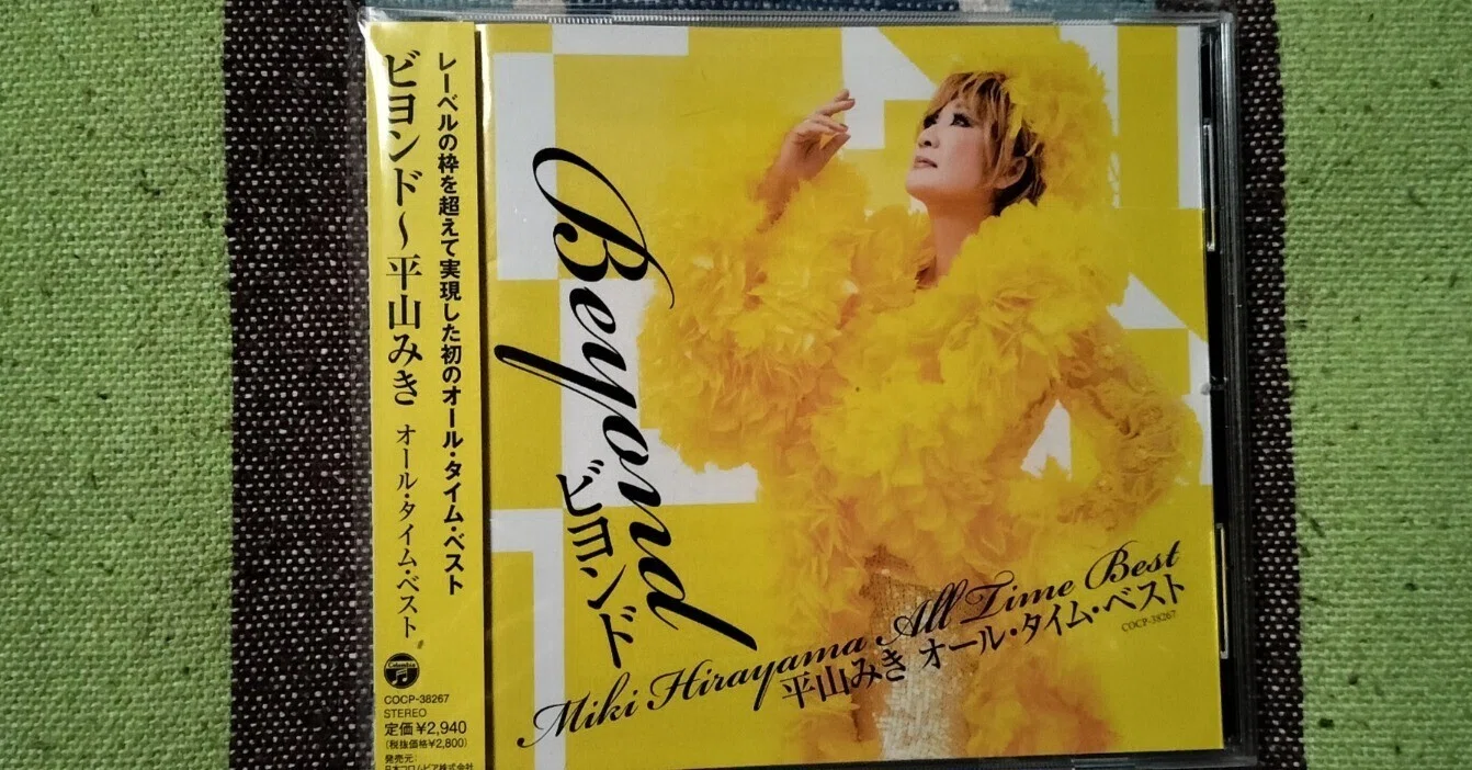 My Favorite Best Album〜平山みき『ビヨンド〜平山みき オール