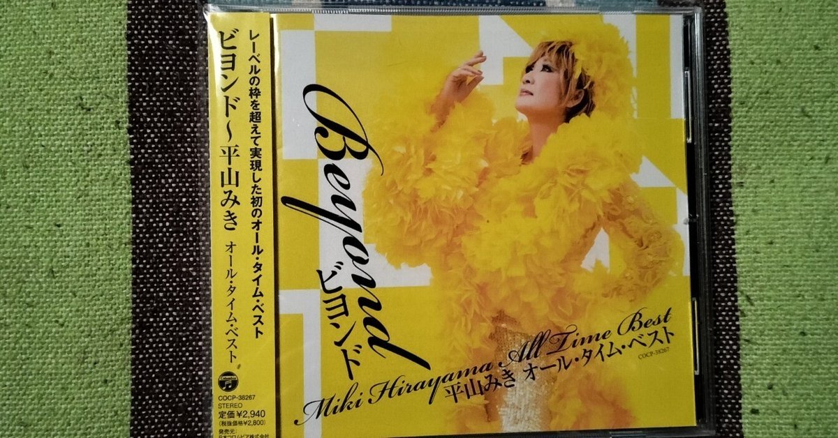ビヨンド~平山みき オール・タイム・ベスト [CD] Amazon.co.jp: ビヨンド~平山みき オール・タイム・ベスト