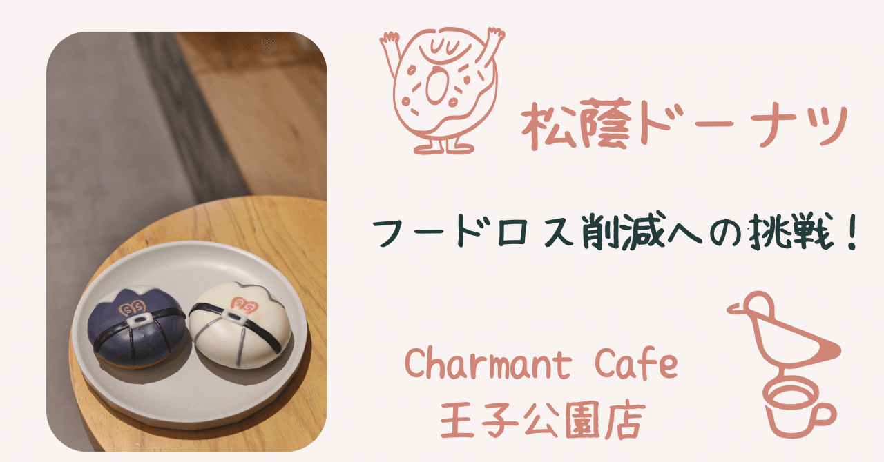 松蔭高校GL1年が企画実施する松蔭ドーナツ:フードロス削減への挑戦