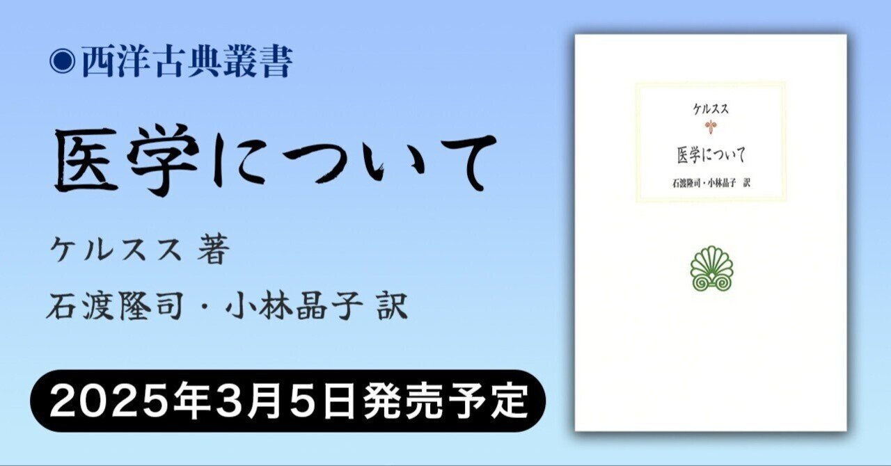 2025年3月5日発売】西洋古典叢書｜医学について（ケルスス／石渡