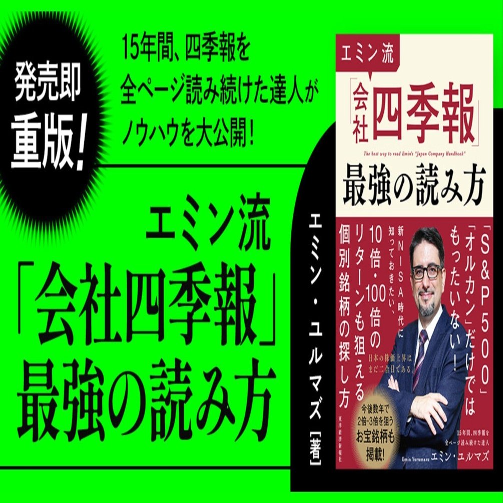 本の紹介】10倍株・100倍株が見つかる！『エミン流「会社四季報」最強の読み方』｜東洋経済の本