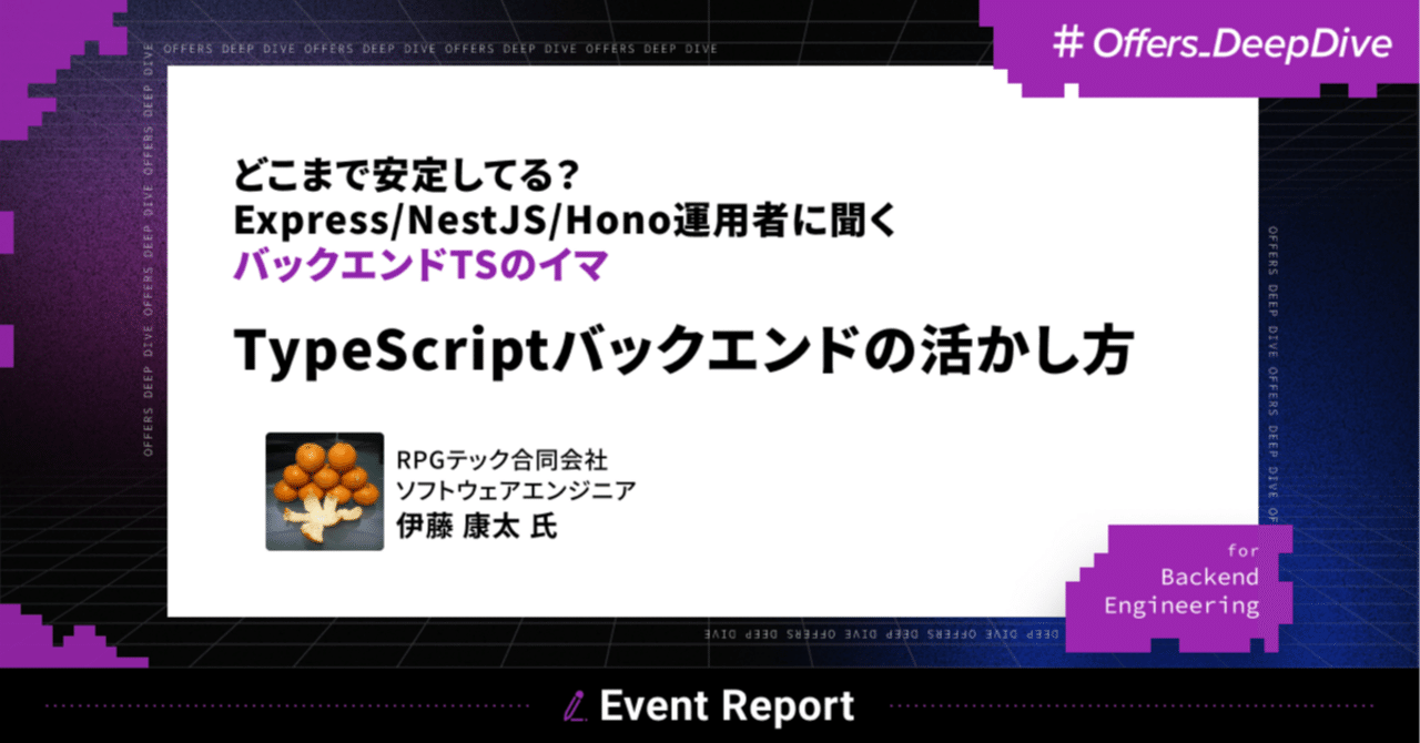 イベントレポート/LT #2】TypeScriptバックエンドの活かし方 イベントレポート/LT #2】TypeScriptバックエンドの活かし方