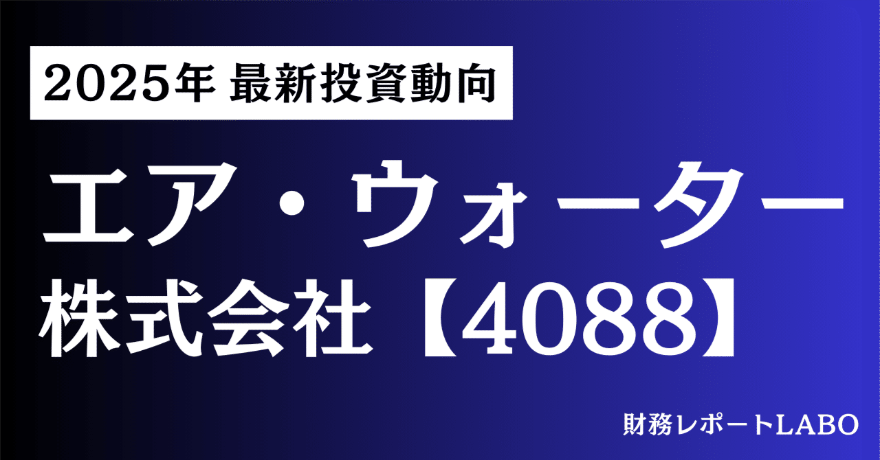 エア・ウォーター株式会社: 今後の収益性に関する分析｜財務レポートLABO