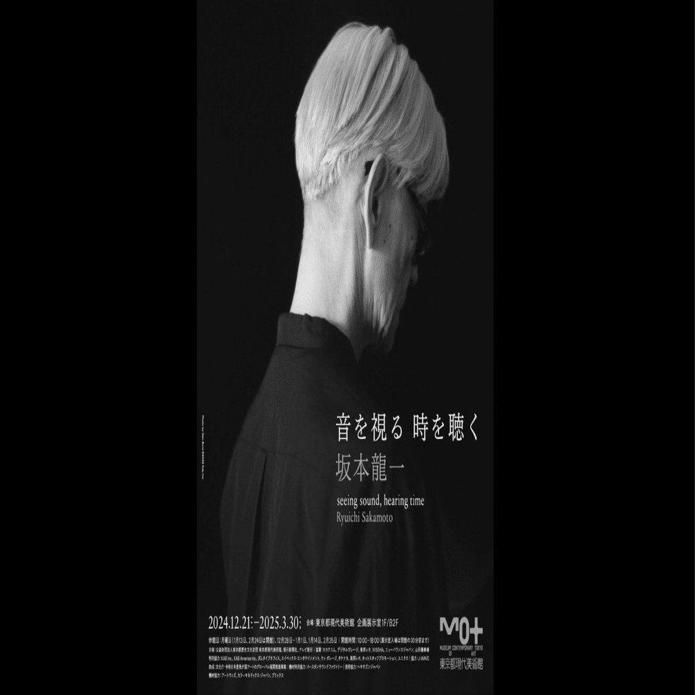 ざ*こ様 新品 B2サイズ 音を視る 時を聴く 坂本龍一 ポスター 音を視る時を聴く坂本龍一」｜shiba@クリエイティブマネジメント