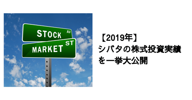 【2019年】シバタの株式投資実績を一挙大公開