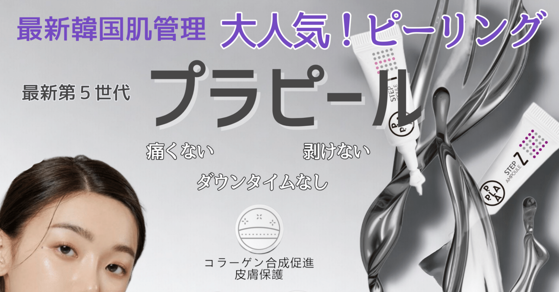 美容家の中で話題♡最新のピーリング！プラピール⭐️美容サロンでNO.1のケアです✨ 美容家の中で話題♡最新のピーリング！プラピール⭐️美容サロンでNO.1