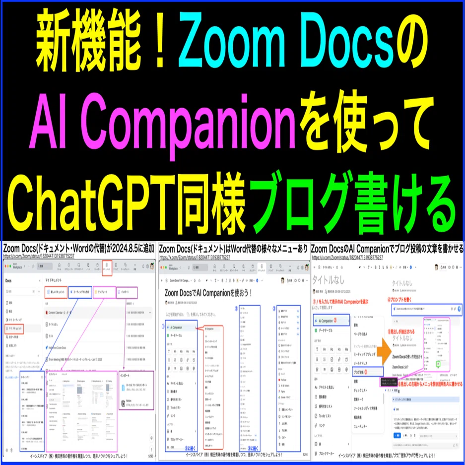 Zoom Docs｣使い方:AI Companionでブログ執筆や表組み可能｜(新潟県
