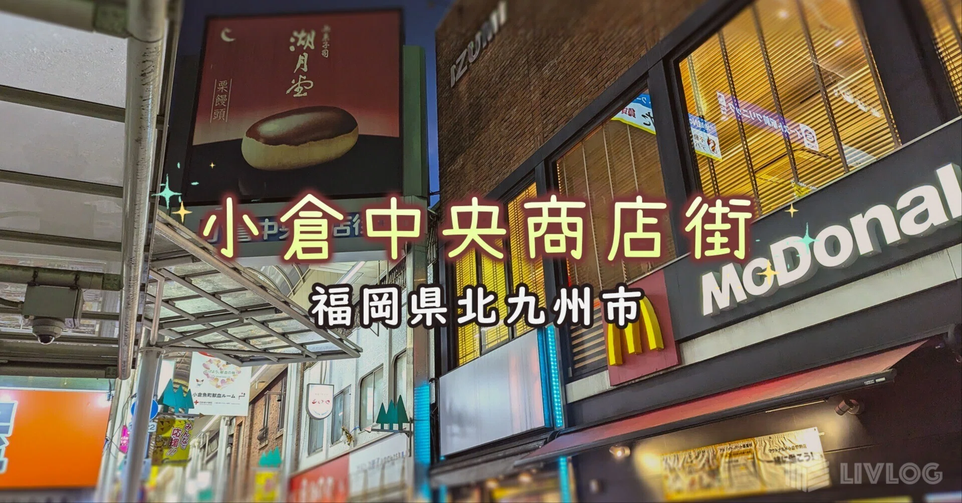 アクセス抜群！伝統と現代が融合する「小倉中央商店街」とは？｜ゆかnature
