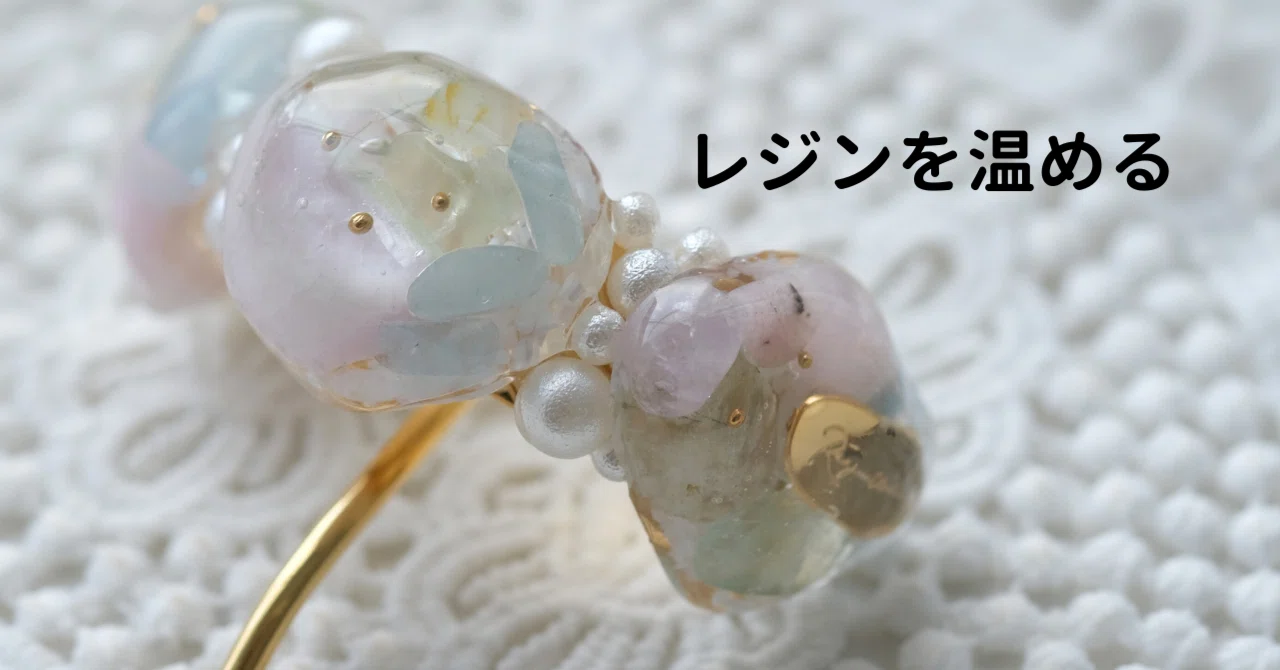 Things to be careful about when warming resin｜化学でレジンが