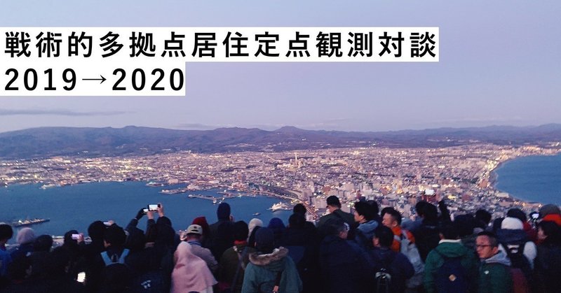 「北海道は敵がいなくてNo.1、なんだけど…」戦略的多拠点居住定点観測対談 2019→2020
