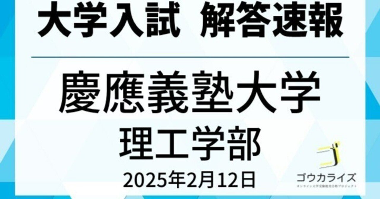 慶應義塾大学 理工学部 2025年(2/12) 数学 解答速報｜ゴウカライズ