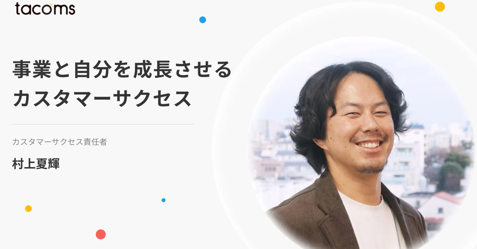 tacomsだからできる！事業と自分を成長させるカスタマーサクセス