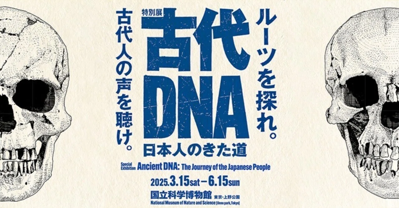 国立科学博物館 特別展「古代DNA ―日本人のきた道―」をもっと楽しめる