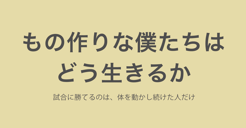 試合に勝てるのは、体を動かし続けた人だけ