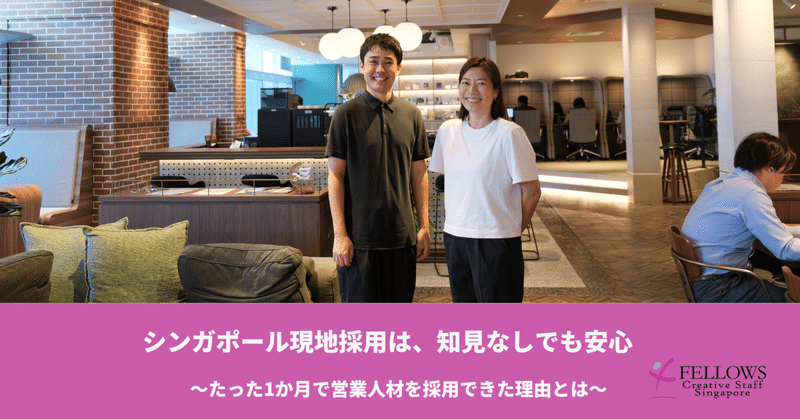 「シンガポール採用の知見もリソースもない」手厚いサポートで営業人材の採用に成功