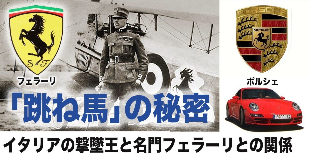 跳ね馬のエンブレム〜イタリア撃墜王と名門フェラーリとの関係