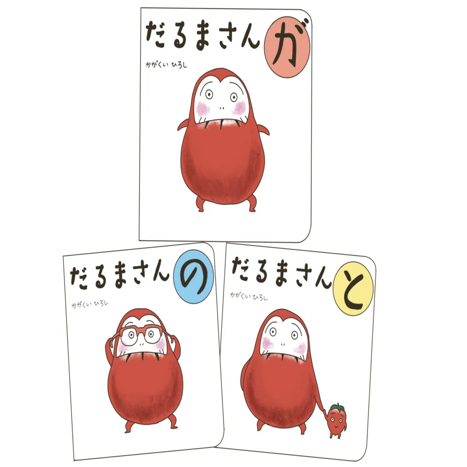 0才｜「だるまさん シリーズ」・「ころりん ぱ・ぽい」｜どりむん 