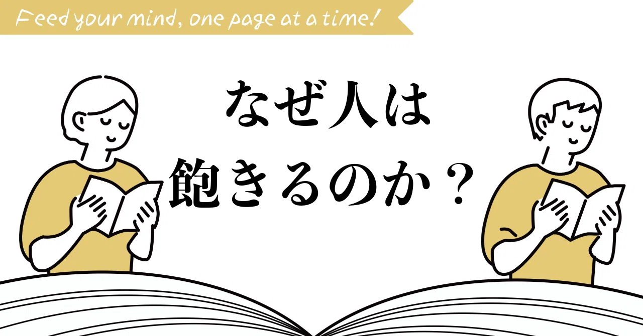 なぜ人は飽きるのか?――退屈の心理学・神経科学・進化論から創造性まで|チエロ|AIと考え方で自由に働く