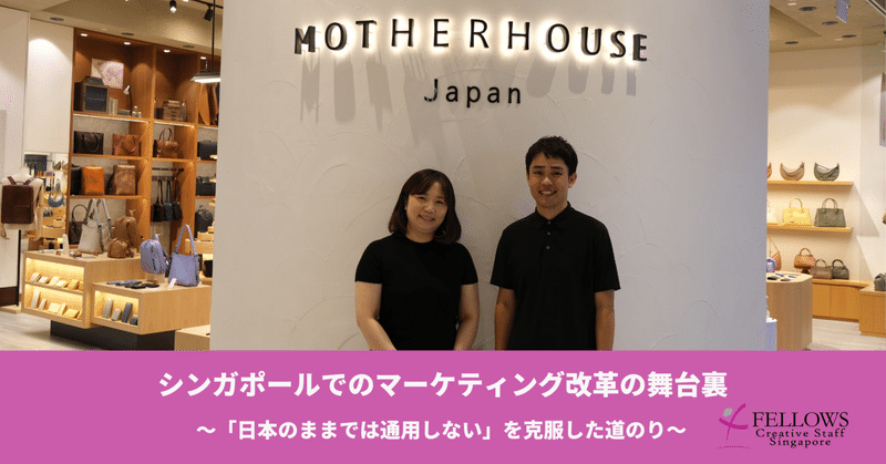 現地マーケターと行うシンガポール実店舗のマーケティング改革