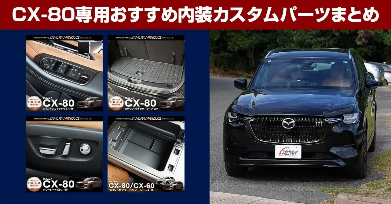CX-80オーナー必見】サムライプロデュース厳選！内装カスタムパーツ