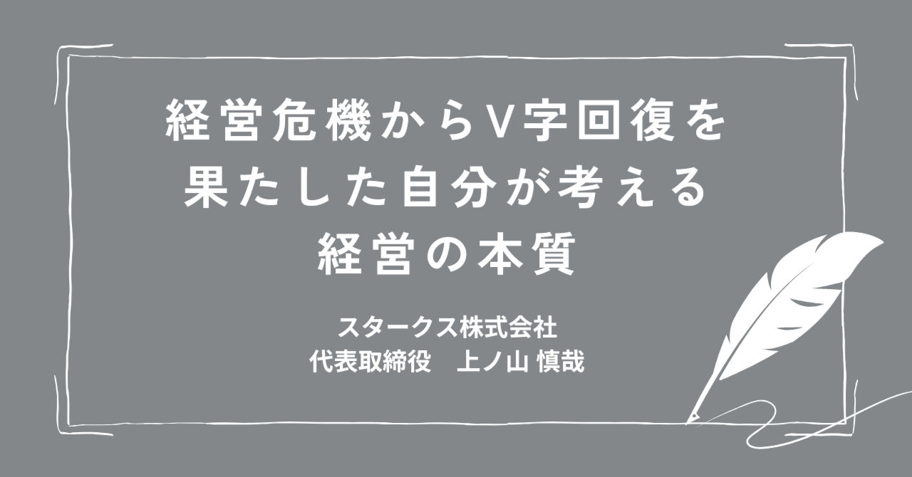 経営危機からV字回復を果たした自分が考える経営の本質｜上ノ山慎哉