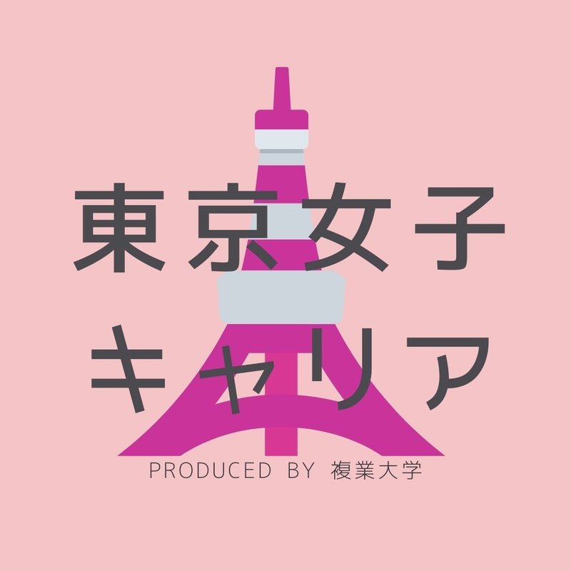 はじめまして 東京女子キャリアです 東京女子キャリア Note はじめまして 東京女子キャリアです 東京女子キャリア Note