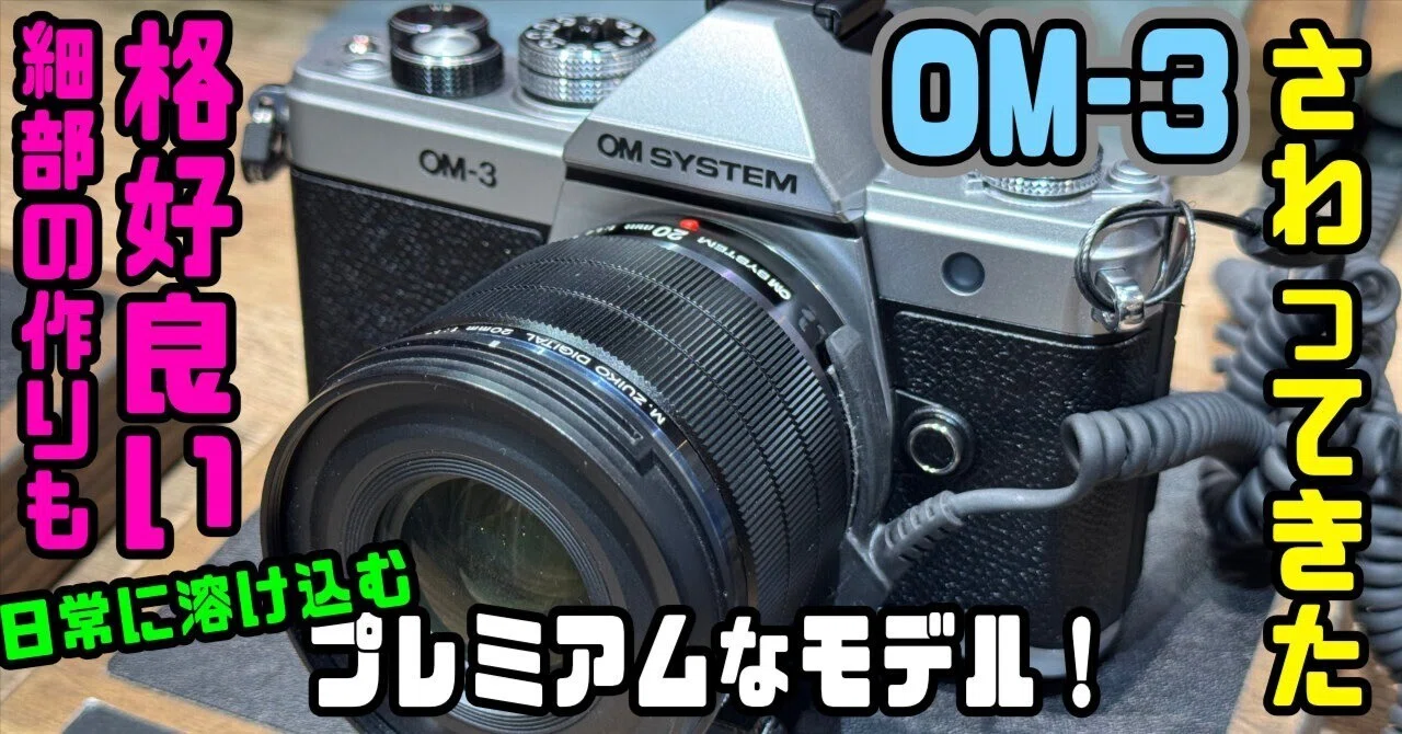 OM SYSTEM OM-3 みてきて感じた感想！新プレミアムモデル誕生