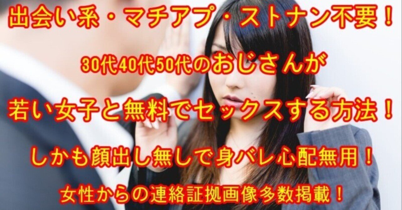 出会い系　人妻　顔出し 2025最新】顔出し せずおじさんが若い女子と無料でセックス(オフパコ)する方法！女性からの連絡画像証拠付き。＜アラフォー/40代/50代/30代後半＞｜出合マクリ（出会い系 /マッチングアプリマスター）