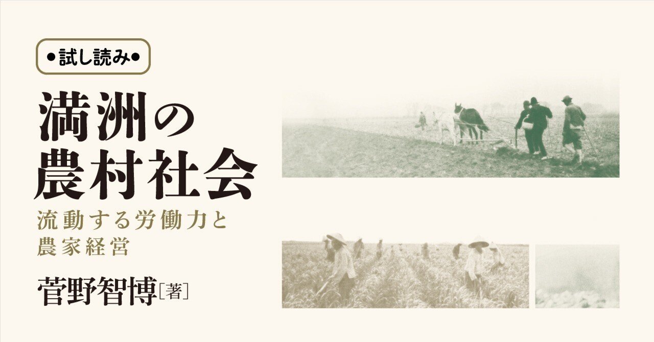 試し読み】『満洲の農村社会――流動する労働力と農家経営』｜慶應