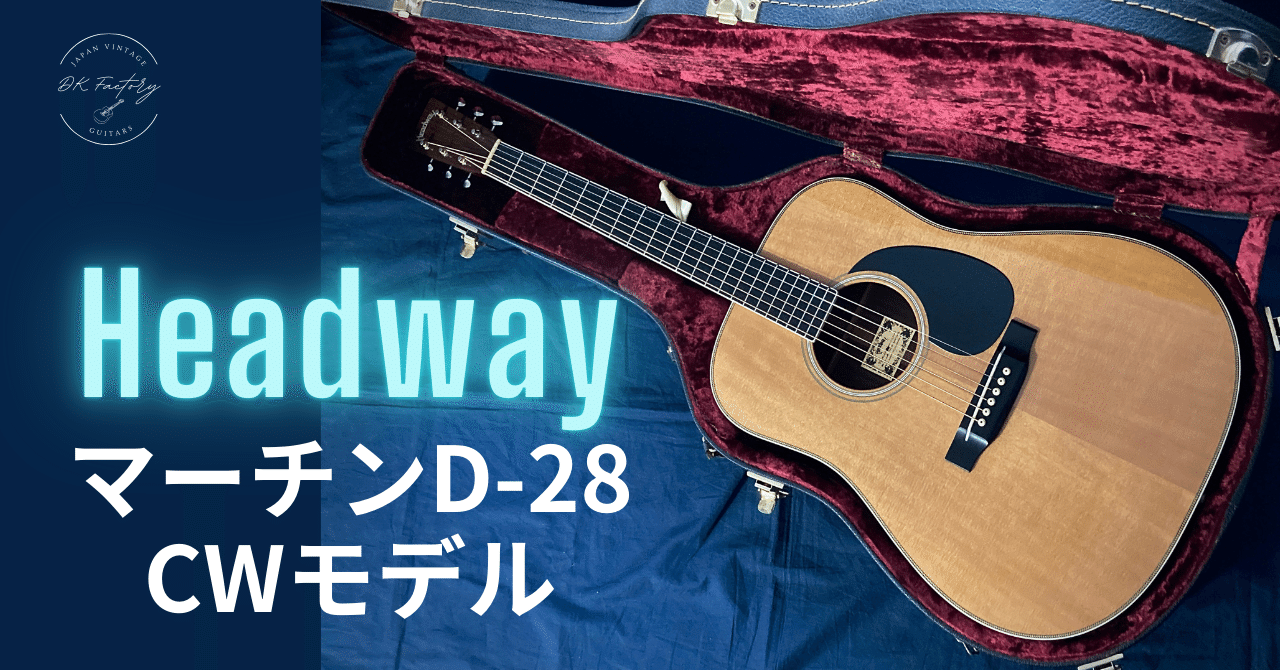 ヘッドウェイだから実現できた！マーチンD-28クラレンスホワイト