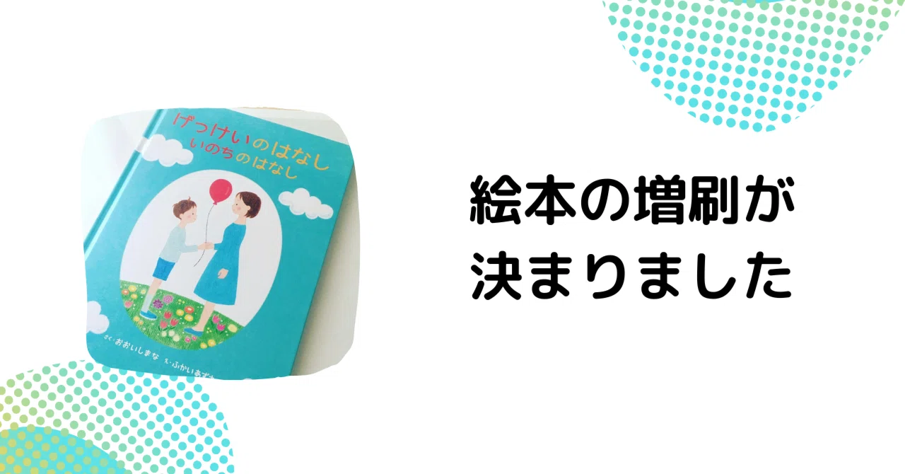 絵本の4度目の増刷が決まりました。｜大石真那｜絵本とともに包括的性 