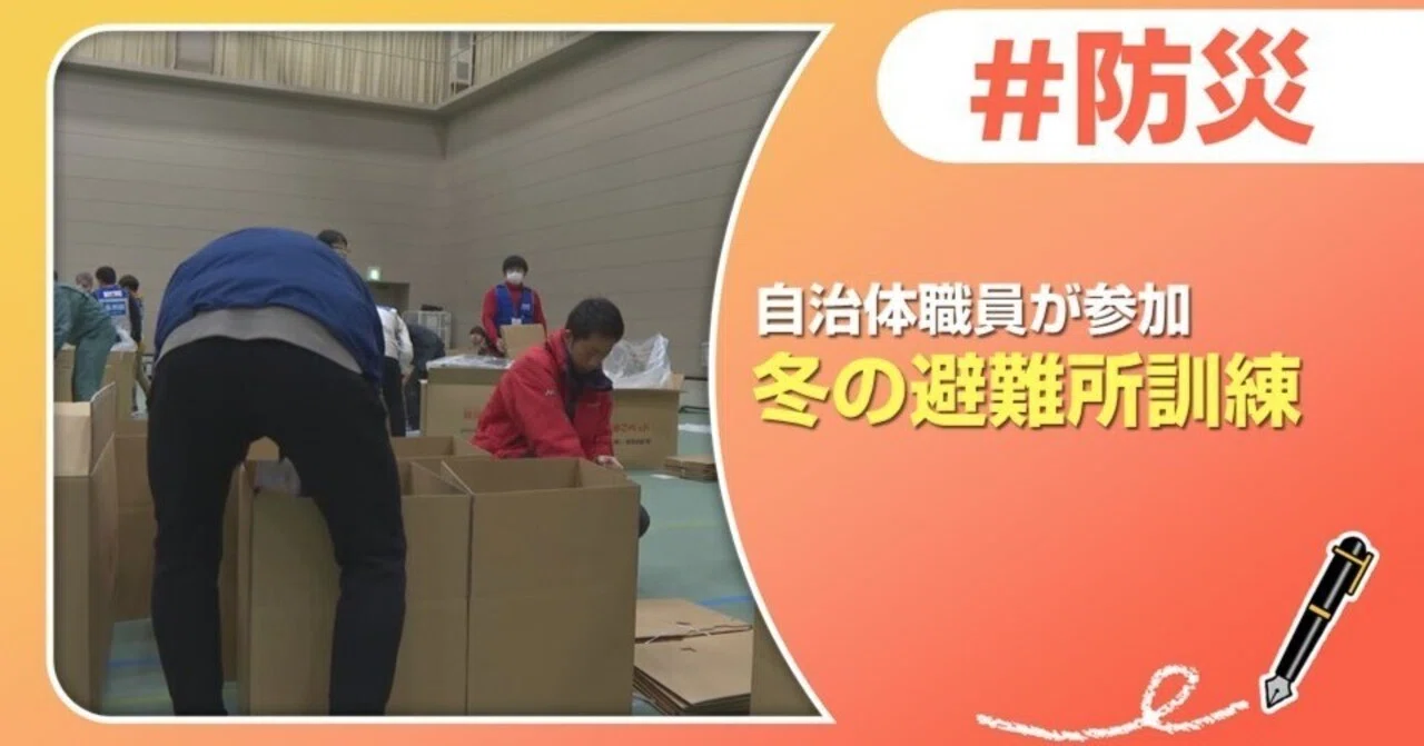 自治体職員が参加、冬の避難所訓練｜J:COM地域取材ノート