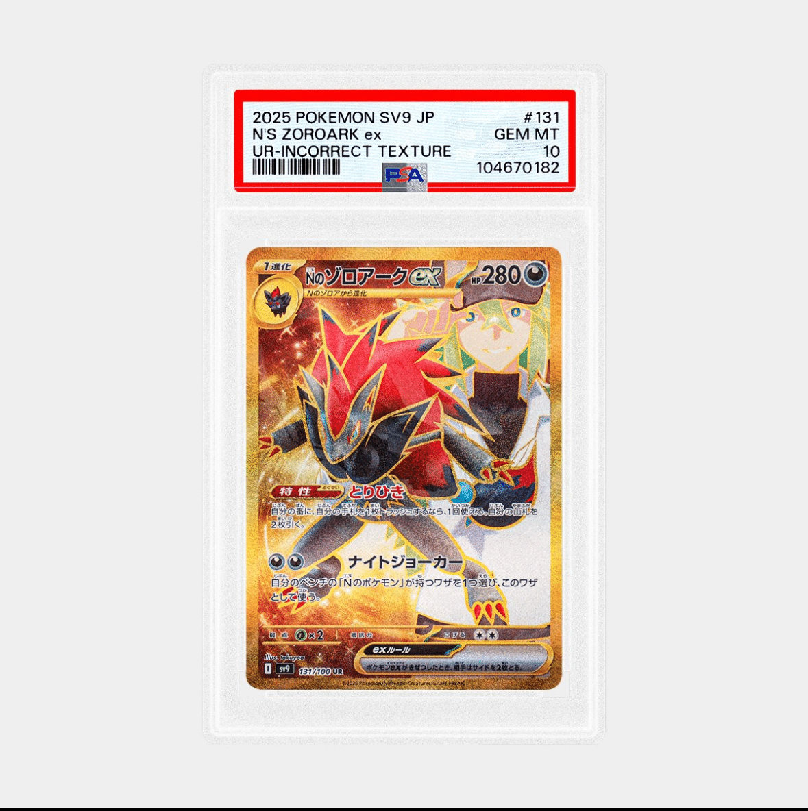 2025年最新】Nのゾロアークex ur エラー psa10の人気アイテム
