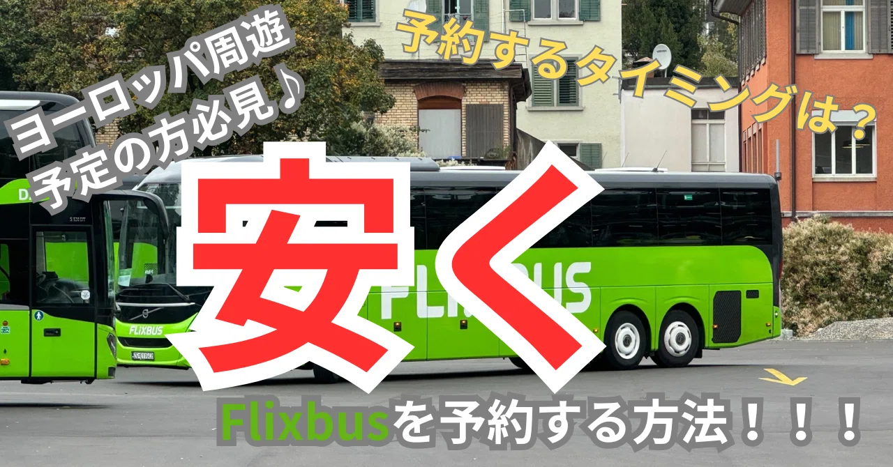 海外旅行】Flix Busを安く予約する方法！！！(ヨーロッパ周遊を計画中 