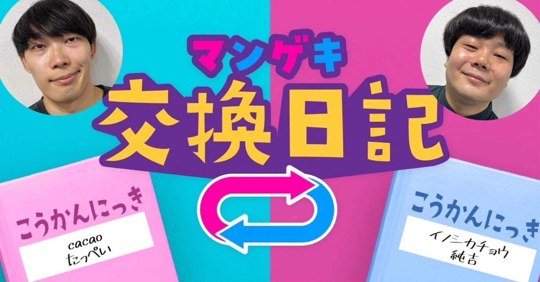 交換日記】ガス漏れしているアパートでの同居生活【cacao たっぺい
