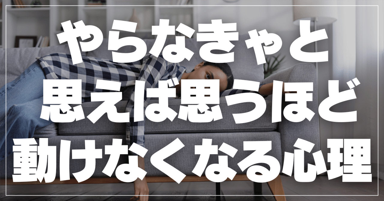 やらなきゃ」と思うほどやる気が湧かなくなる理由｜しの（篠原亨）心理カウンセラー🍀